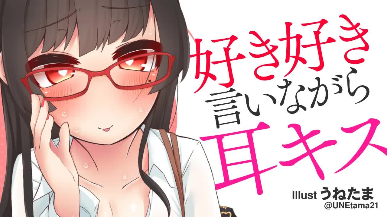 【耳舐め】好き好き言いながら耳キス♡ 幸せたっぷりゼロ距離囁き＆耳舐め-sMCmTI3EqwU